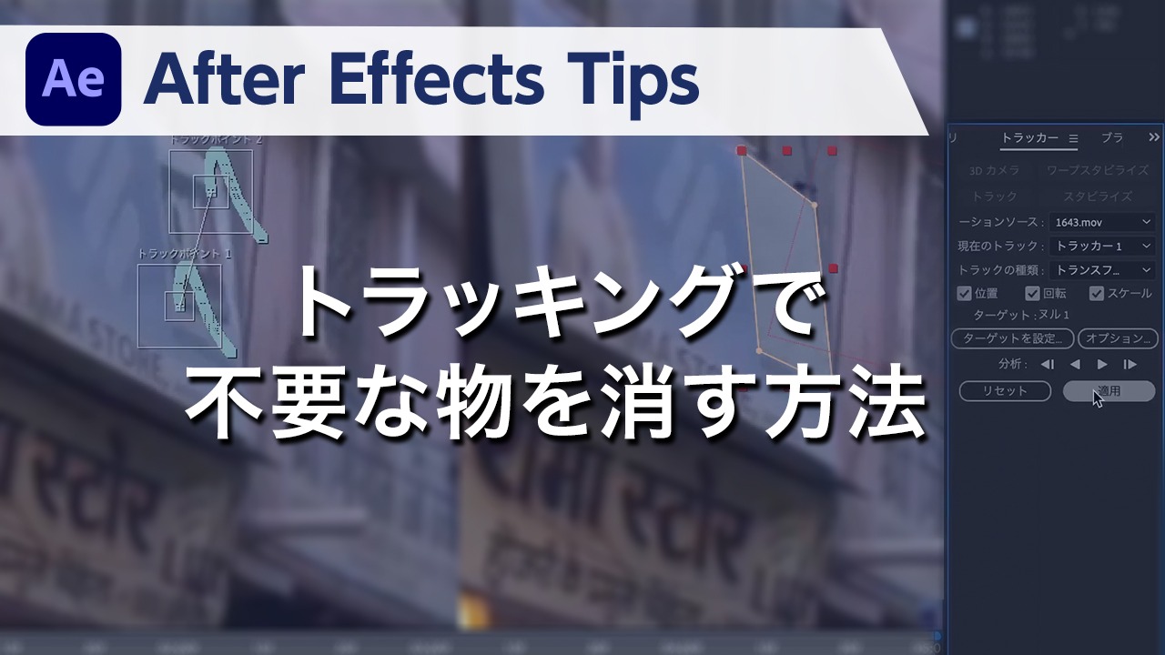 After Effects Tips トラッキングで不要な物を消す方法