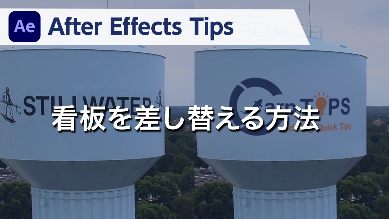 After Effects Tips 看板を差し替える方法