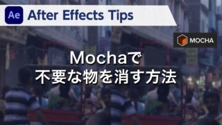 After Effects Tips Mochaで不要な物を消す方法