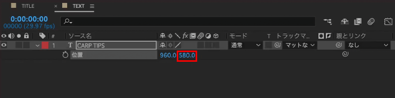 【位置】を表示してYの値を【580】に変更