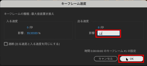 【出る速度】の【影響】の値を【12】に変更して【OK】をクリック