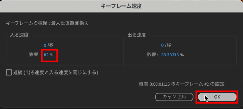 【入る速度】の【影響】の値を【82】に変更