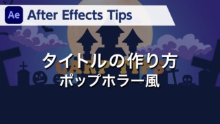 After Effects Tips タイトルの作り方 ポップホラー風