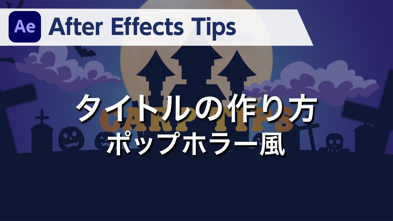 After Effects Tips タイトルの作り方 ポップホラー風